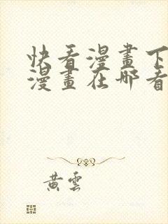 快看漫画下载的漫画在哪看