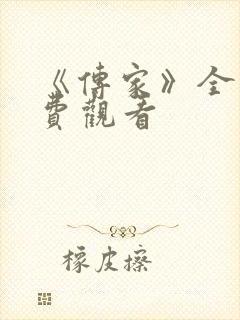 《传家》全集免费观看