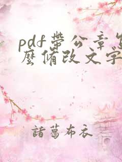 pdf带公章怎么修改文字