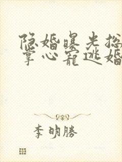 隐婚曝光总裁的掌心宠逃婚了贺聿舟小说