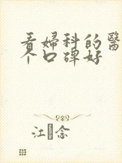 看妇科的医院那个口碑好