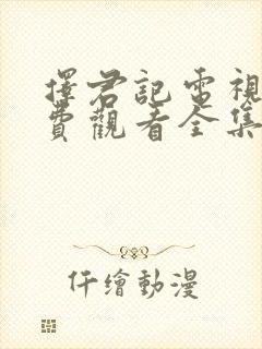 择君记电视剧免费观看全集高清