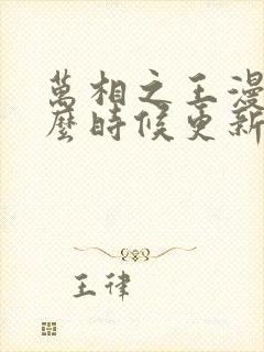 万相之王漫画什么时候更新