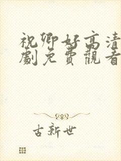 祝卿好高清电视剧免费观看全集