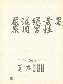 尿液绿黄是什么原因男性