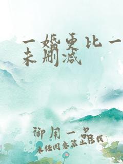 一婚更比一婚高未删减