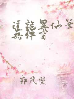 道诡异仙笔趣阁无弹窗
