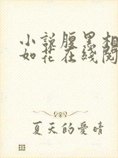 小说腹黑相公美如花在线阅读
