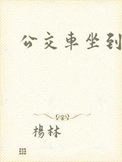 公交车坐到高c