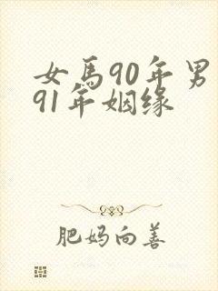 女马90年男羊91年姻缘
