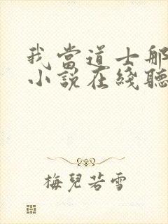 我当道士那些年小说在线听书