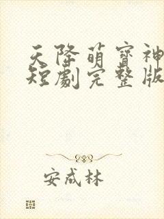 天降萌宝神助攻短剧完整版免费