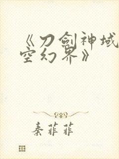 《刀剑神域:虚空幻界》