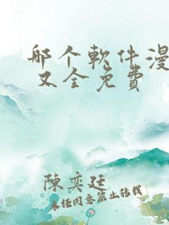 哪个软件漫画全 又全免费
