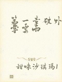 第一章破外女初尝云雨