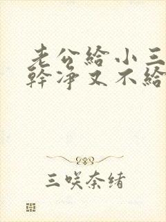 老公给小三断不干净又不给我离婚