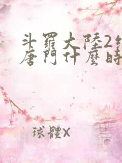 斗罗大陆2绝世唐门什么时候完结