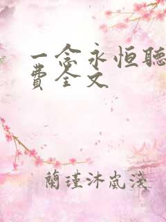 一念永恒听书免费全文
