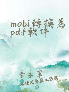 mobi转换为pdf软件