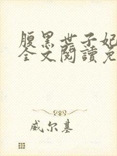 腹黑世子妃日常全文阅读免费