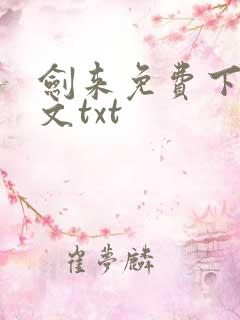剑来免费下载全文txt