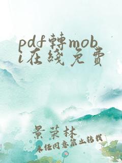 pdf转mobi在线免费