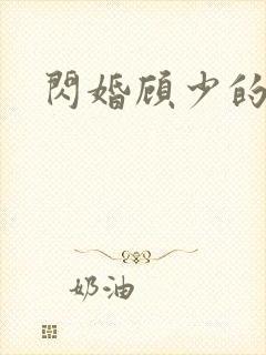 闪婚顾少的甜妻
