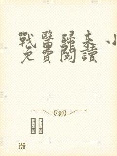 战医归来 小说免费阅读