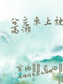 公交车上被舔到高潮