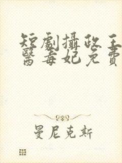 短剧摄政王的神医毒妃免费观看