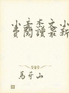 小音杰文小说免费阅读最新章节