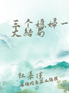三个媳妇一锅烩大结局