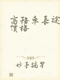 商务车长途出租价格