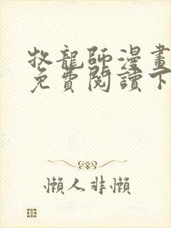 牧龙师漫画完整免费阅读下拉式六漫画