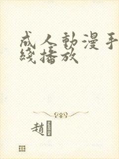 成人动漫手机在线播放