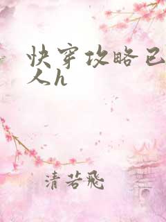 快穿攻略已婚男人h