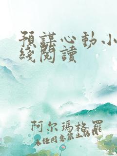 预谋心动小说在线阅读