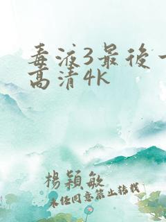 毒液3最后一舞高清4k