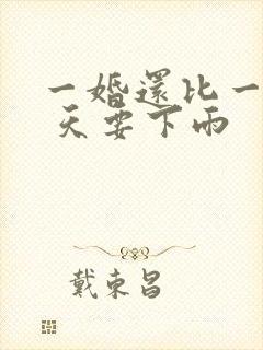 一婚还比一婚高 天要下雨
