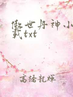 傲世丹神小说下载txt