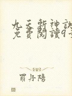 九天斩神诀林辰免费阅读9章