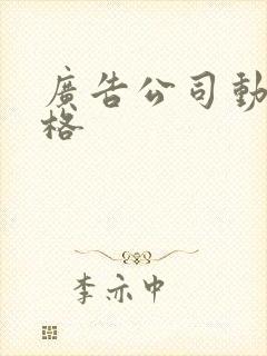 广告公司动画价格