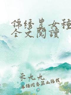 锦绣农女种田忙全文阅读