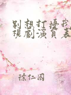 别想打扰我学电视剧演员表