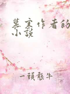 慕寒作者的全部小说
