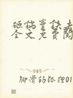 砸锅卖铁去上学全文免费阅读完整版