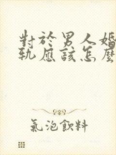 对于男人婚内出轨应该怎么办
