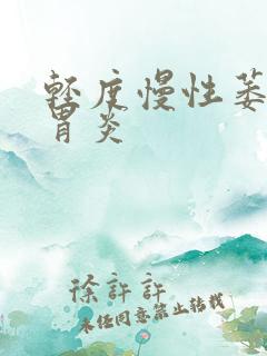 轻度慢性萎缩性胃炎
