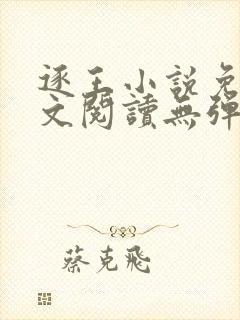 逐王小说免费全文阅读无弹窗