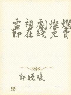 电视剧灿烂的季节在线免费观看